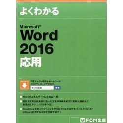 よくわかるMicrosoft Word2016応用 [単行本]
