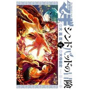 マギ シンドバッドの冒険<９>(裏少年サンデーコミックス) [コミック]