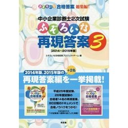 中小企業診断士2次試験 ふぞろいな再現答案〈3〉2014～2015年版 [単行本]