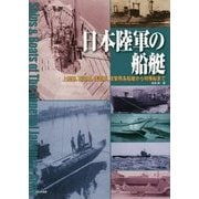 日本陸軍の船艇―上陸用、輸送用、護衛用、攻撃用各船艇から特殊船まで [単行本]
