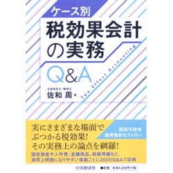 ヨドバシ.com - ケース別 税効果会計の実務Q&A [単行本] 通販【全品