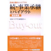 続・事業承継とバイアウト―製造業編(日本企業のバイアウト) [全集叢書]