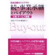 続・事業承継とバイアウト―小売・サービス業編(日本企業のバイアウト) [全集叢書]