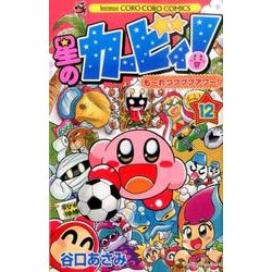 星のカービィ！ もーれつプププアワー！<１２>(コロコロコミックス) [コミック]