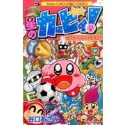星のカービィ！ もーれつプププアワー！<１２>(コロコロコミックス) [コミック]