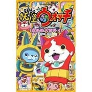 妖怪ウォッチ 全妖怪大百科 4 ＜＃78-104＞－TV ANIMATION(コロコロコミックス) [コミック]