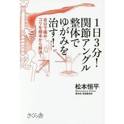 ヨドバシ.com - 1日3分!関節アングル整体でゆがみを治す!―自分で痛み