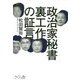 政治家秘書 裏工作の証言 [単行本]