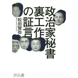 政治家秘書 裏工作の証言 [単行本]
