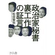 政治家秘書 裏工作の証言 [単行本]