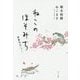 ねこのほそみち―春夏秋冬にゃー [単行本]