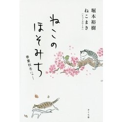 ねこのほそみち―春夏秋冬にゃー [単行本]