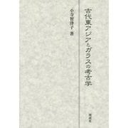 古代東アジアとガラスの考古学 [単行本]