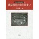 縄文時代の食と住まい(ものが語る歴史シリーズ〈32〉) [全集叢書]