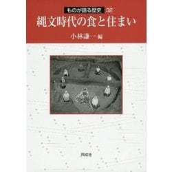 縄文時代の食と住まい(ものが語る歴史シリーズ〈32〉) [全集叢書]
