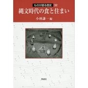 縄文時代の食と住まい(ものが語る歴史シリーズ〈32〉) [全集叢書]