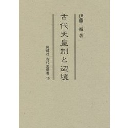 古代天皇制と辺境(同成社古代史選書) [全集叢書]