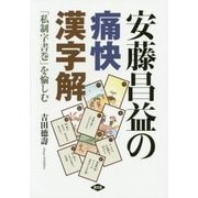安藤昌益の痛快漢字解―「私制字書巻」を愉しむ [単行本]