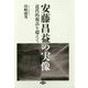 安藤昌益の実像―近代的視点を超えて [単行本]