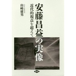 安藤昌益の実像―近代的視点を超えて [単行本]