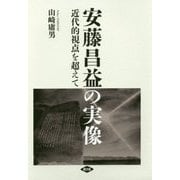 安藤昌益の実像―近代的視点を超えて [単行本]