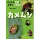カメムシ―おもしろ生態と上手なつきあい方 [単行本]