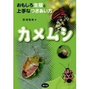 カメムシ―おもしろ生態と上手なつきあい方 [単行本]