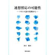 連想照応の可能性―フランス語の用例から [単行本]