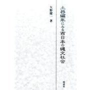 土器編年にみる西日本の縄文社会 [単行本]
