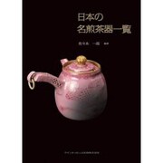 日本の名煎茶器一覧 [単行本]