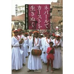 ネパールでカーストを生きぬく―供犠と肉売りを担う人びとの民族誌 [単行本]
