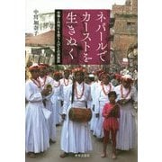 ネパールでカーストを生きぬく―供犠と肉売りを担う人びとの民族誌 [単行本]