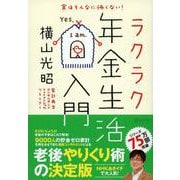 実はそんなに怖くない!ラクラク年金生活入門 [単行本]