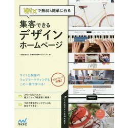 Wixで無料&簡単に作る 集客できるデザインホームページ [単行本]