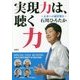 実現力は、聴く力 (未来への羅針盤) [単行本]