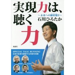 実現力は、聴く力 (未来への羅針盤) [単行本]