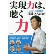 実現力は、聴く力 (未来への羅針盤) [単行本]