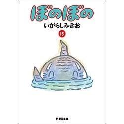 ぼのぼの 15（竹書房文庫 BO 15） [文庫]