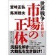 世界戦争を仕掛ける市場の正体―グローバリズムを操る裏シナリオを読む [単行本]