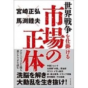 世界戦争を仕掛ける市場の正体―グローバリズムを操る裏シナリオを読む [単行本]