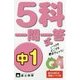 中1 5科一問一答式 [新書]