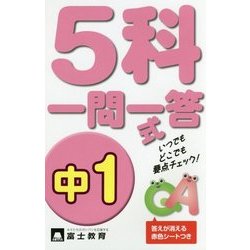 中1 5科一問一答式 [新書]