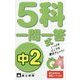 中2 5科一問一答式 [新書]