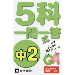 中2 5科一問一答式 [新書]