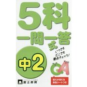 中2 5科一問一答式 [新書]