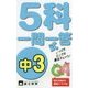 中3 5科一問一答式 [新書]