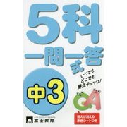 中3 5科一問一答式 [新書]