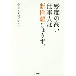 感度の高い仕事人は断捨離じょうず。 [単行本]