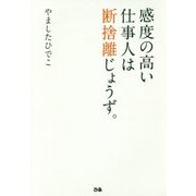 感度の高い仕事人は断捨離じょうず。 [単行本]