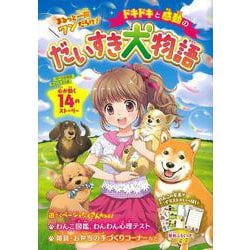 ドキドキと感動のだいすき犬物語―まるっと一冊ワンだらけ! [単行本]